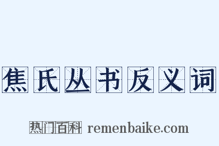 焦氏丛书反义词是什么意思的图片